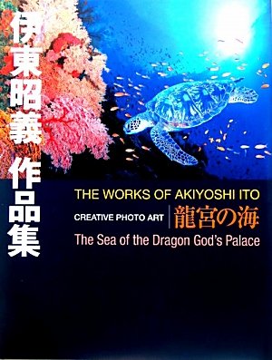 Amazon.co.jp: 伊東昭義作品集: 龍宮の海 Creative Photo Art : 伊東